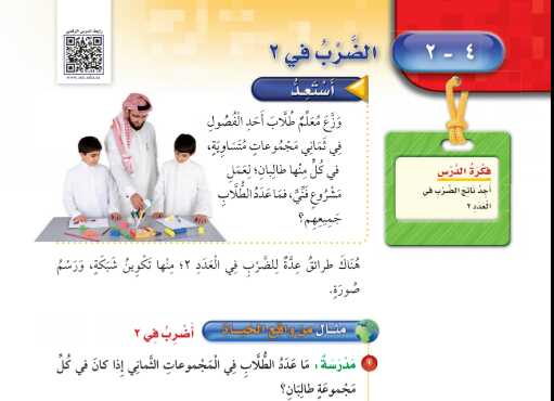 شرح درس الضرب في 2 للصف الثالث الابتدائي ف1