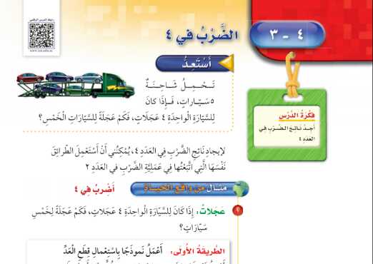 شرح درس الضرب في 4 للصف الثالث الابتدائي ف1