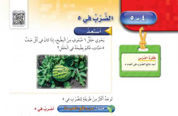 شرح درس الضرب في 5 للصف الثالث الابتدائي ف1