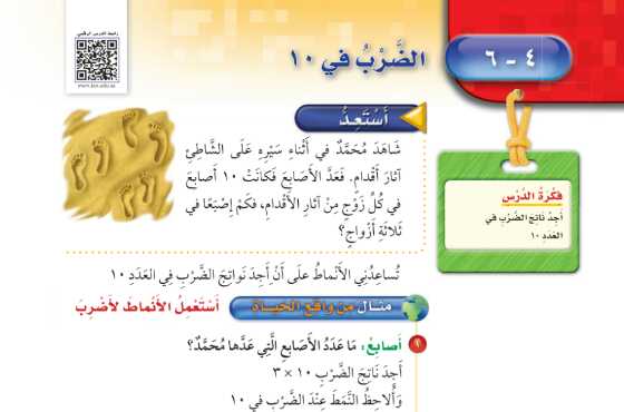 شرح درس الضرب في 10 للصف الثالث الابتدائي ف1