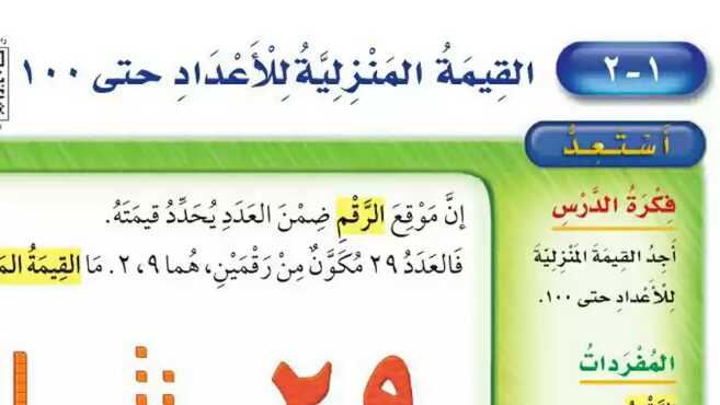 شرح درس القيمة المنزلية للاعداد حتى 100 ثاني ابتدائي ف1