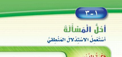 شرح درس أحل المسألة أستعمل للأستدلال المنطقي ثاني ابتدائي ف1