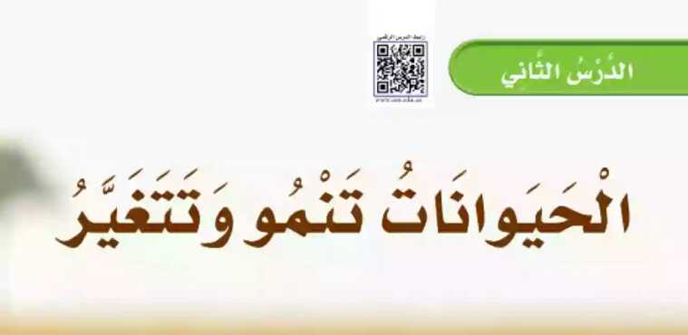 شرح درس الحيوانات تنمو وتتغير ثاني ابتدائي ف1