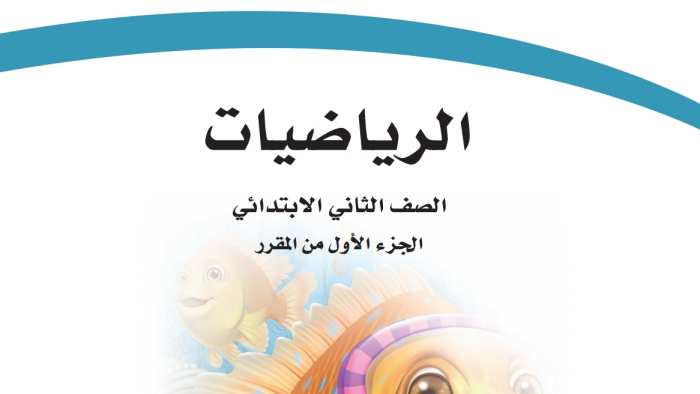 حل كتاب الرياضيات ثاني ابتدائي ف1 الفصل الاول 1448