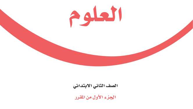 كتاب العلوم ثاني ابتدائي الفصل الاول 1448