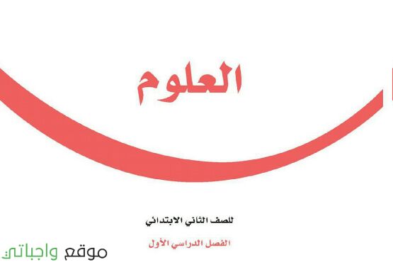 ملخص علوم ثاني ابتدائي الفصل الاول