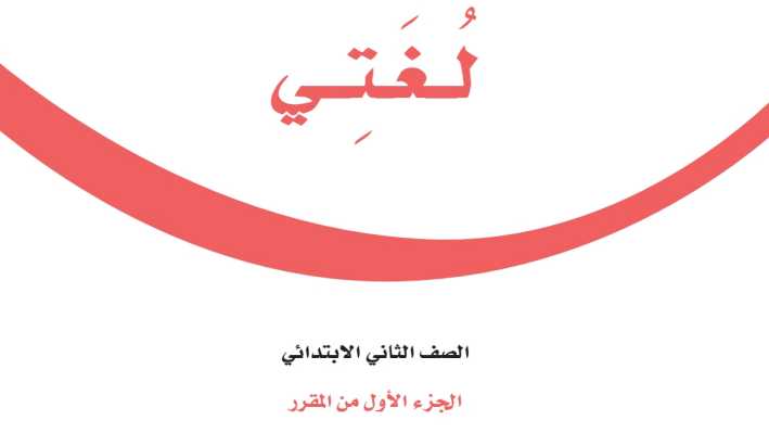 كتاب لغتي ثاني ابتدائي الفصل الاول 1448