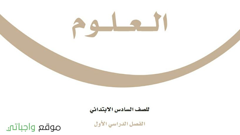 كتاب العلوم سادس ابتدائي الفصل الدراسي الاول 1443 موقع واجباتي