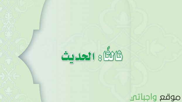 مادة الحديث