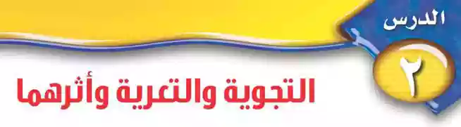 درس التجوية والتعرية واثرهما اول متوسط ف1