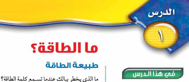 درس ما الطاقة ثاني متوسط ف1