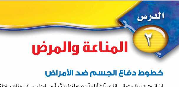 درس المناعة والمرض ثاني متوسط ف1