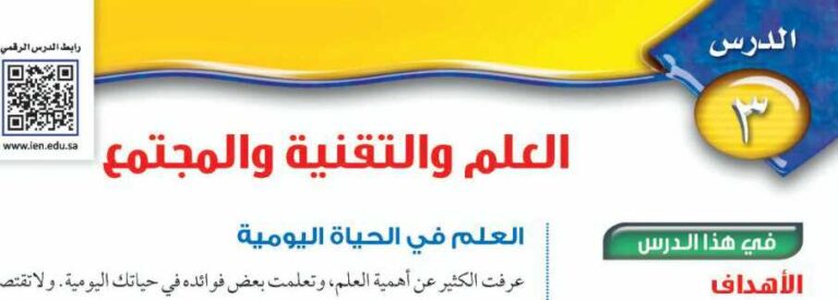 درس العلم والتقنية والمجتمع ثالث متوسط ف1