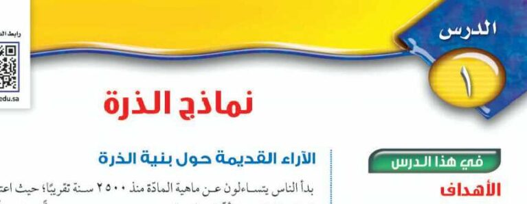 درس نماذج الذرة ثالث متوسط ف1