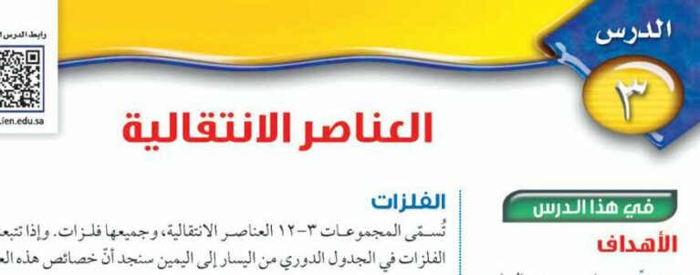 درس العناصر الانتقالية ثالث متوسط ف1
