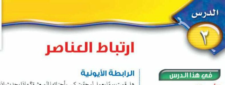 درس ارتباط العناصر ثالث متوسط ف2
