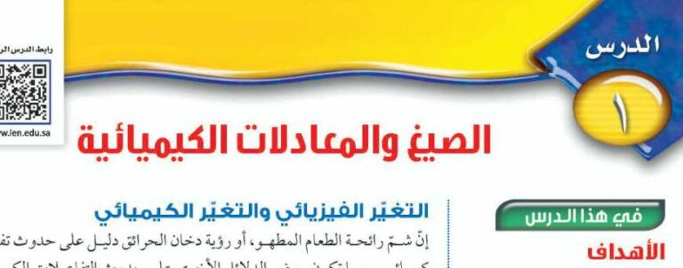درس الصيغ والمعادلات الكيميائية ثالث متوسط ف2