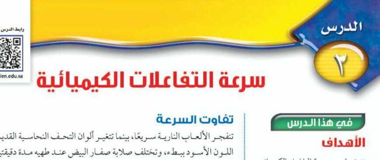 درس سرعة التفاعلات الكيميائية ثالث متوسط ف2