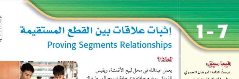 درس اثبات علاقات بين القطع المستقيمة أول ثانوي مسارات ف1