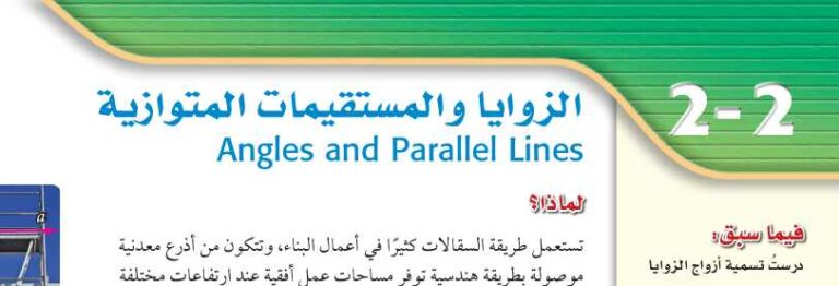 درس الزوايا والمستقيمات المتوازية أول ثانوي مسارات ف1