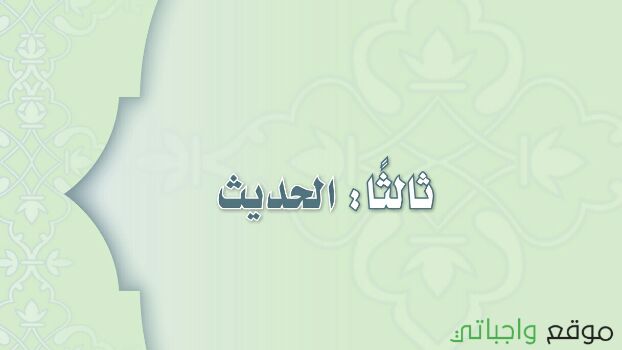مادة الحديث