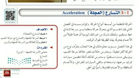 شرح درس التسارع (العجلة) اول ثانوي مسارات ف2