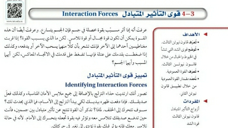 شرح درس قوى التأثير المتبادل اول ثانوي مسارات ف2