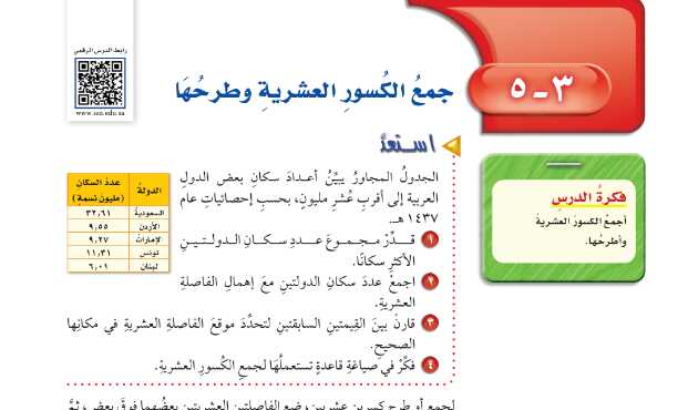 شرح درس جمع الكسور العشرية وطرحها رياضيات للصف سادس ابتدائي ف1
