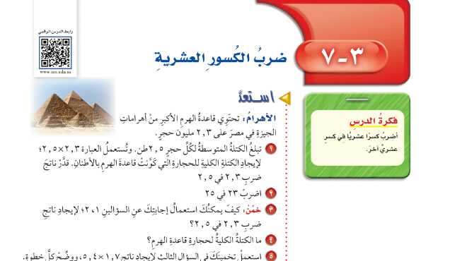 شرح درس ضرب الكسور العشرية رياضيات للصف سادس ابتدائي ف1