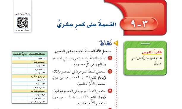 شرح درس القسمة على كسر عشري رياضيات للصف سادس ابتدائي ف1