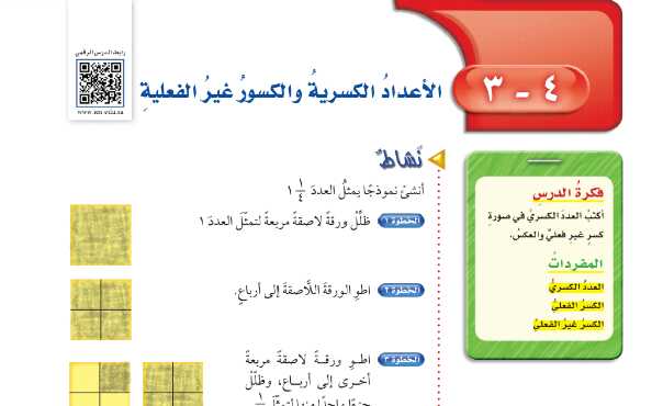 شرح درس الاعداد الكسرية والكسور غير الفعلية رياضيات للصف سادس ابتدائي ف1