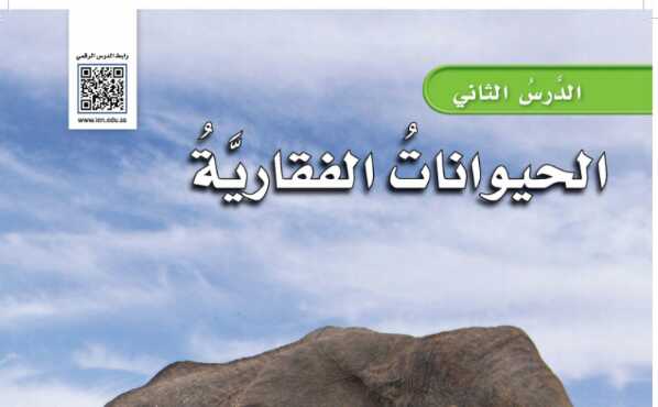 شرح درس الحيوانات الفقارية للصف الرابع ف1