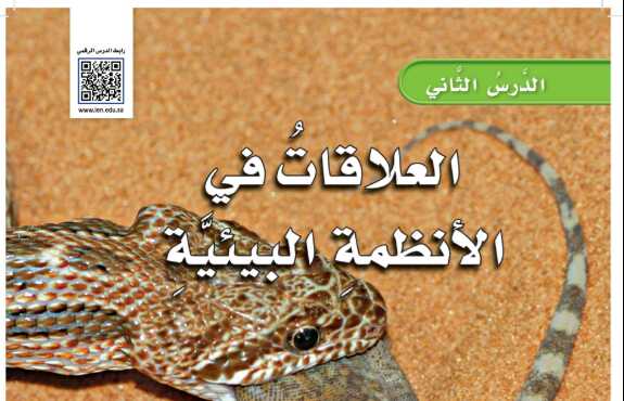 شرح درس العلاقات في الانظمة البيئية للصف الرابع ف1