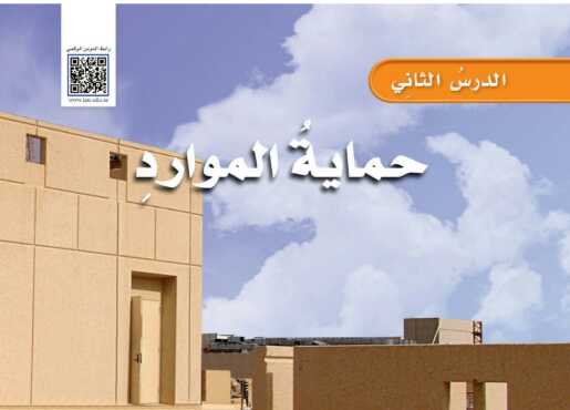 شرح درس حماية الموارد علوم للصف سادس ابتدائي ف1