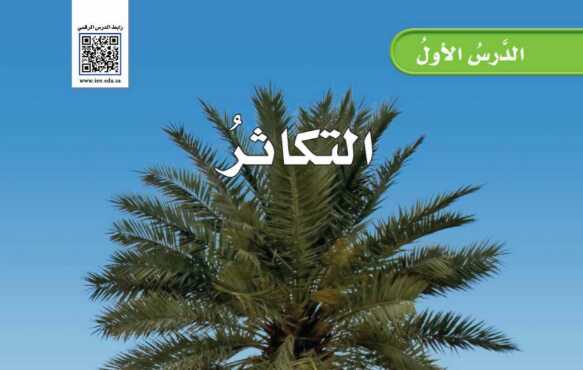 شرح درس التكاثر للصف الخامس الابتدائي ف1