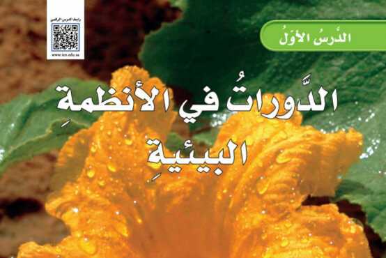 شرح درس الدورات في الانظمة البيئية للصف الخامس الابتدائي ف1