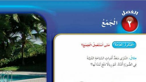 حل كتاب الرياضيات الفصل الثاني الجمع ثالث ابتدائي ف1 1448
