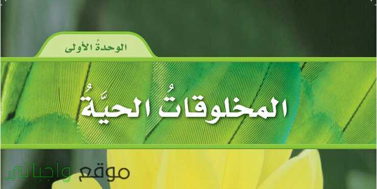 الوحدة الاولى المخلوقات الحية
