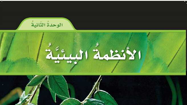 الوحدة الثانية الانظمة البيئية