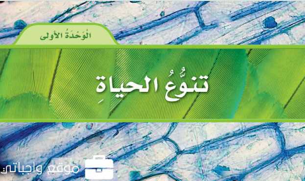 الوحدة الاولى تنوع الحياة