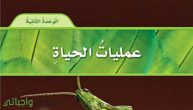 الوحدة الثانية عمليات الحياة