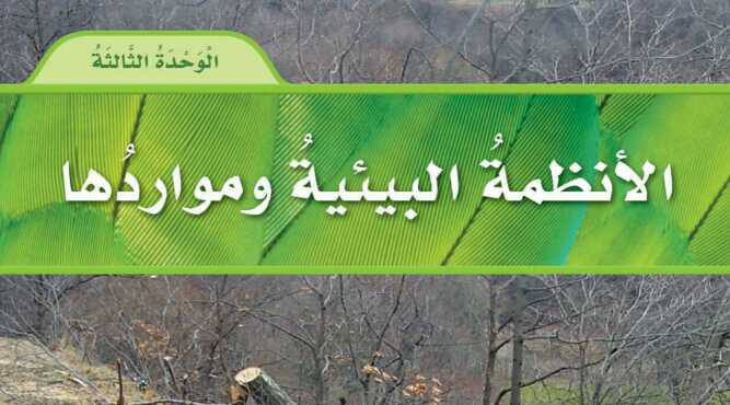 الوحدة الثالثة الانظمة البيئية ومواردها