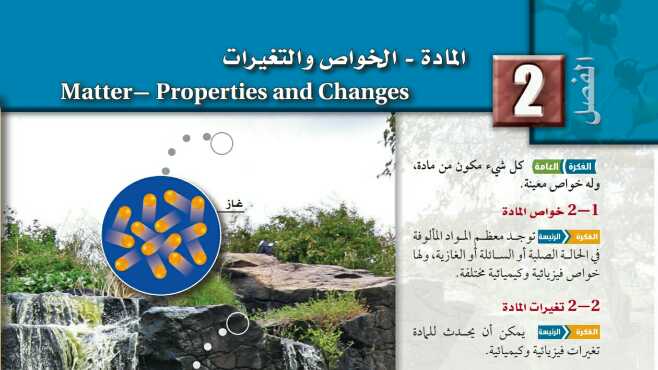 المادة الخواص والتغيرات