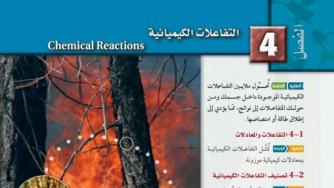 التفاعلات الكيميائية