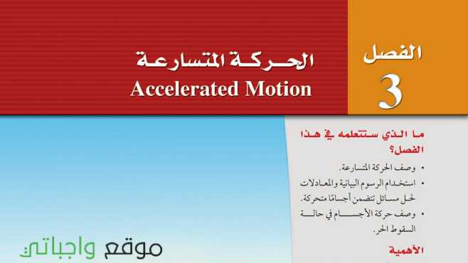 الحركة المتسارعة