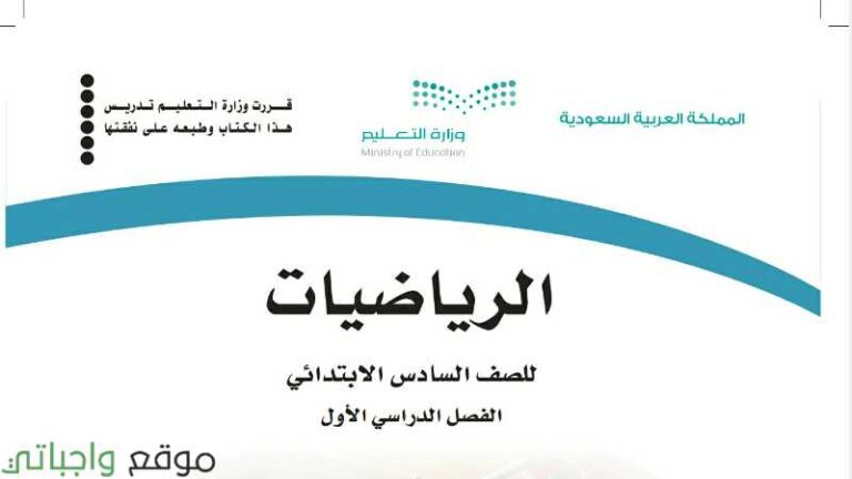 توزيع رياضيات سادس ابتدائي الفصل الاول 1447