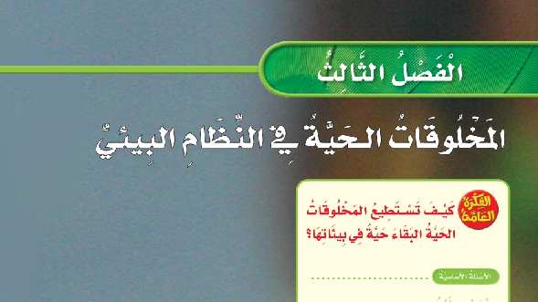 حل الفصل الثالث المخلوقات الحية في النظام البيئي علوم ثالث ابتدائي ف1 1447