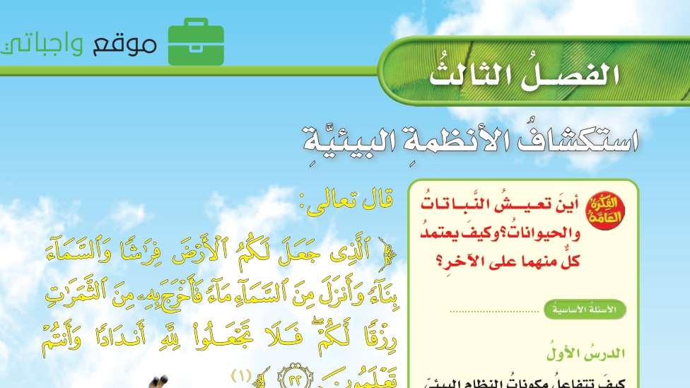 حل الفصل الثالث استكشاف الأنظمة البيئية علوم رابع ابتدائي ف1 1448