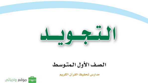 مادة التجويد