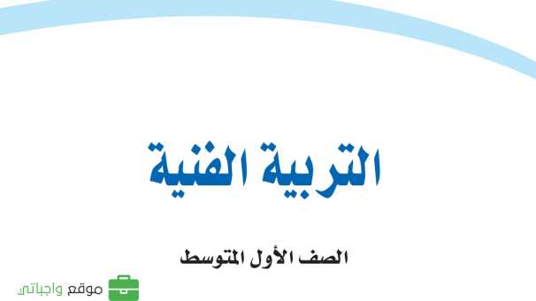 مادة التربية الفنية